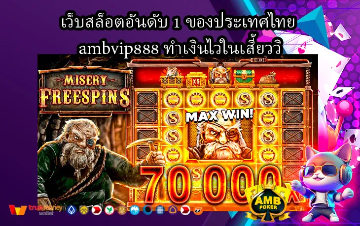 เว็บสล็อตอันดับ-1-ของประเทศไทย-ambvip888-ทำเงินไวในเสี้ยววิ-1.webp