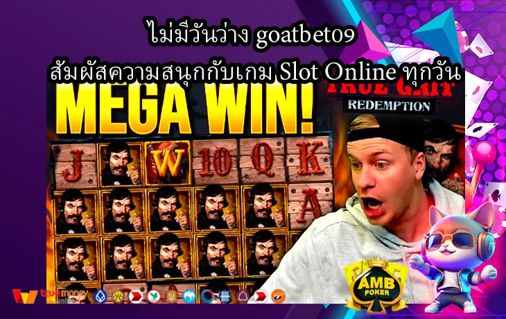 ไม่มีวันว่าง-goatbet09-สัมผัสความสนุกกับเกม-Slot-Online-ทุกวัน-1.webp